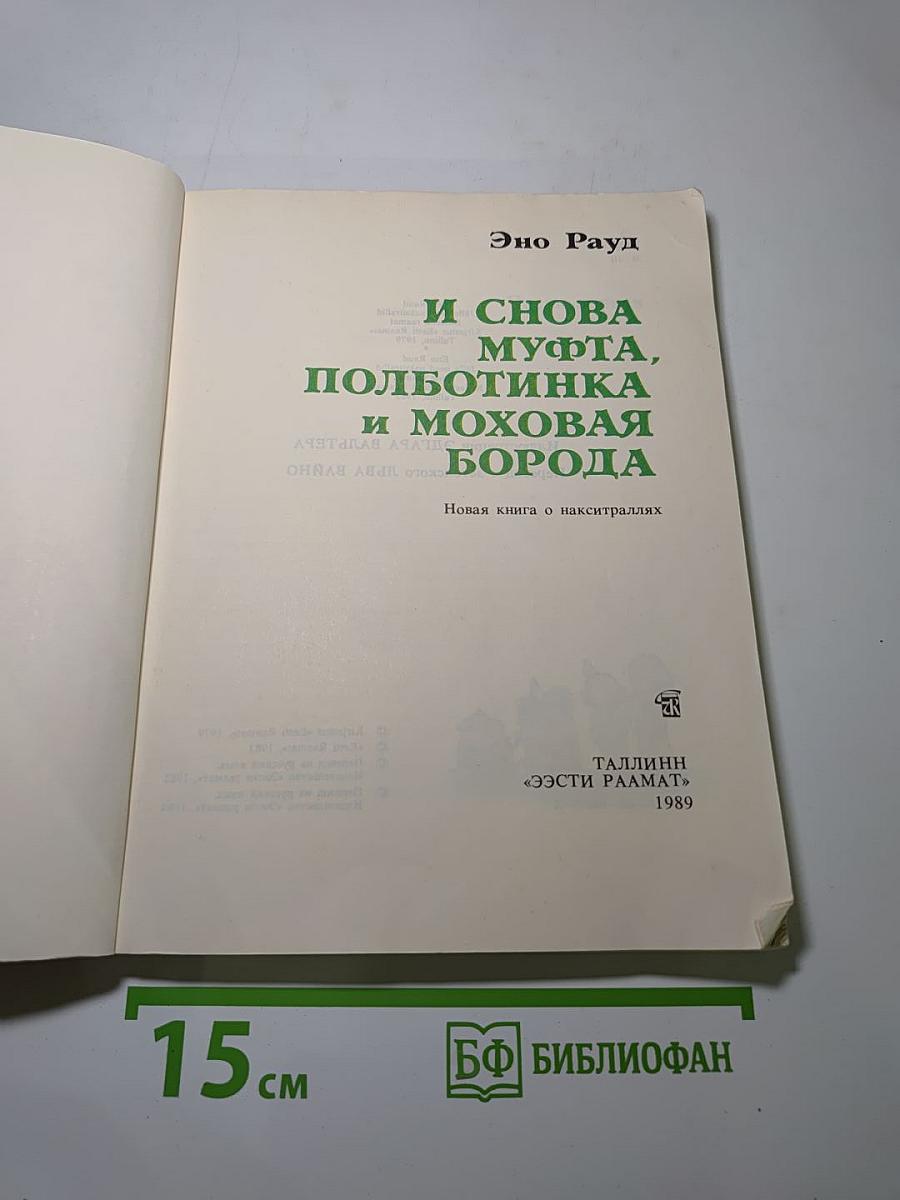 И снова Муфта, Полботинка и Моховая Борода