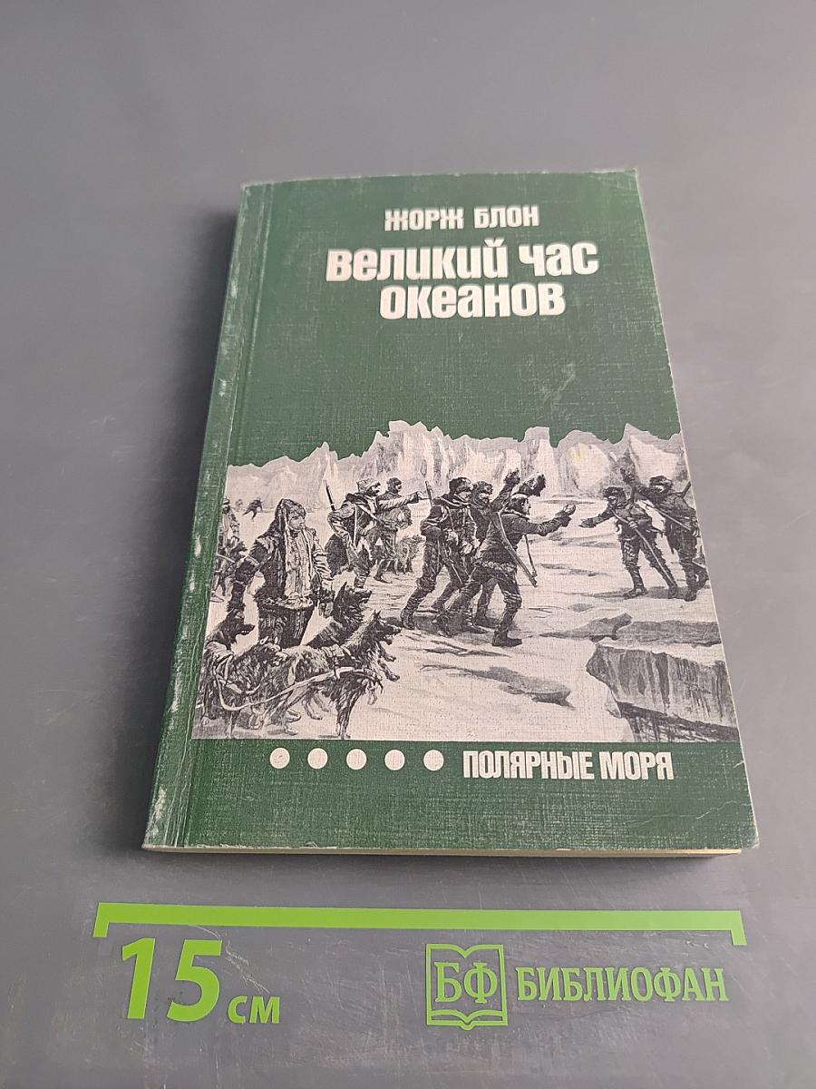 Великий час океанов. Полярные моря
