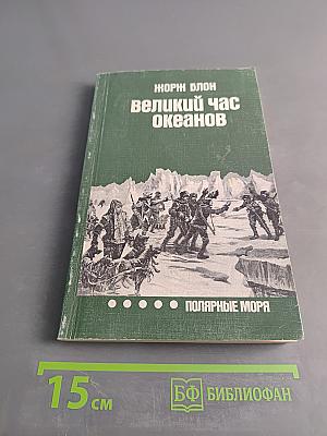 Великий час океанов. Полярные моря