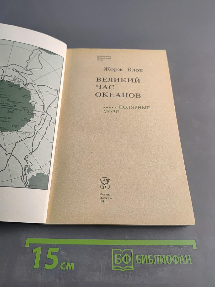 Великий час океанов. Полярные моря