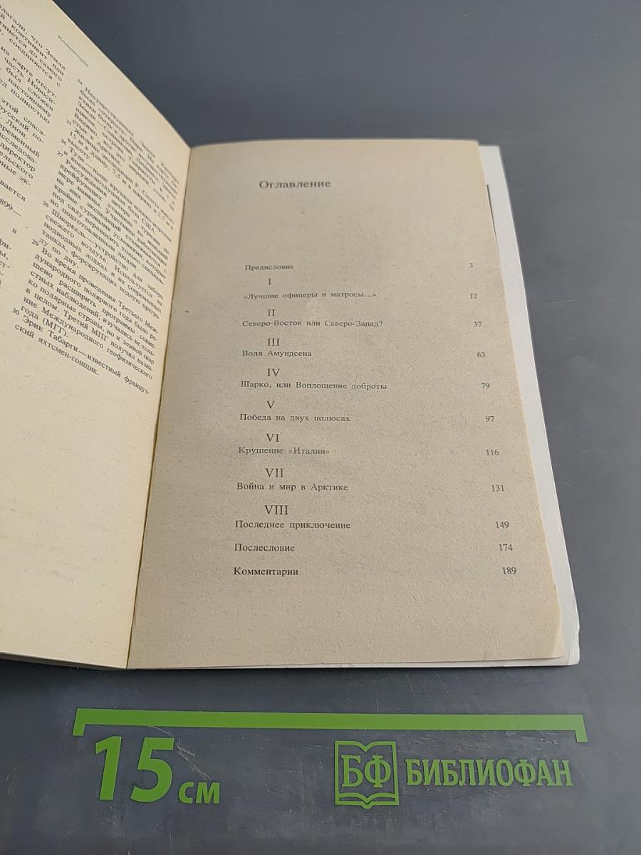 Великий час океанов. Полярные моря