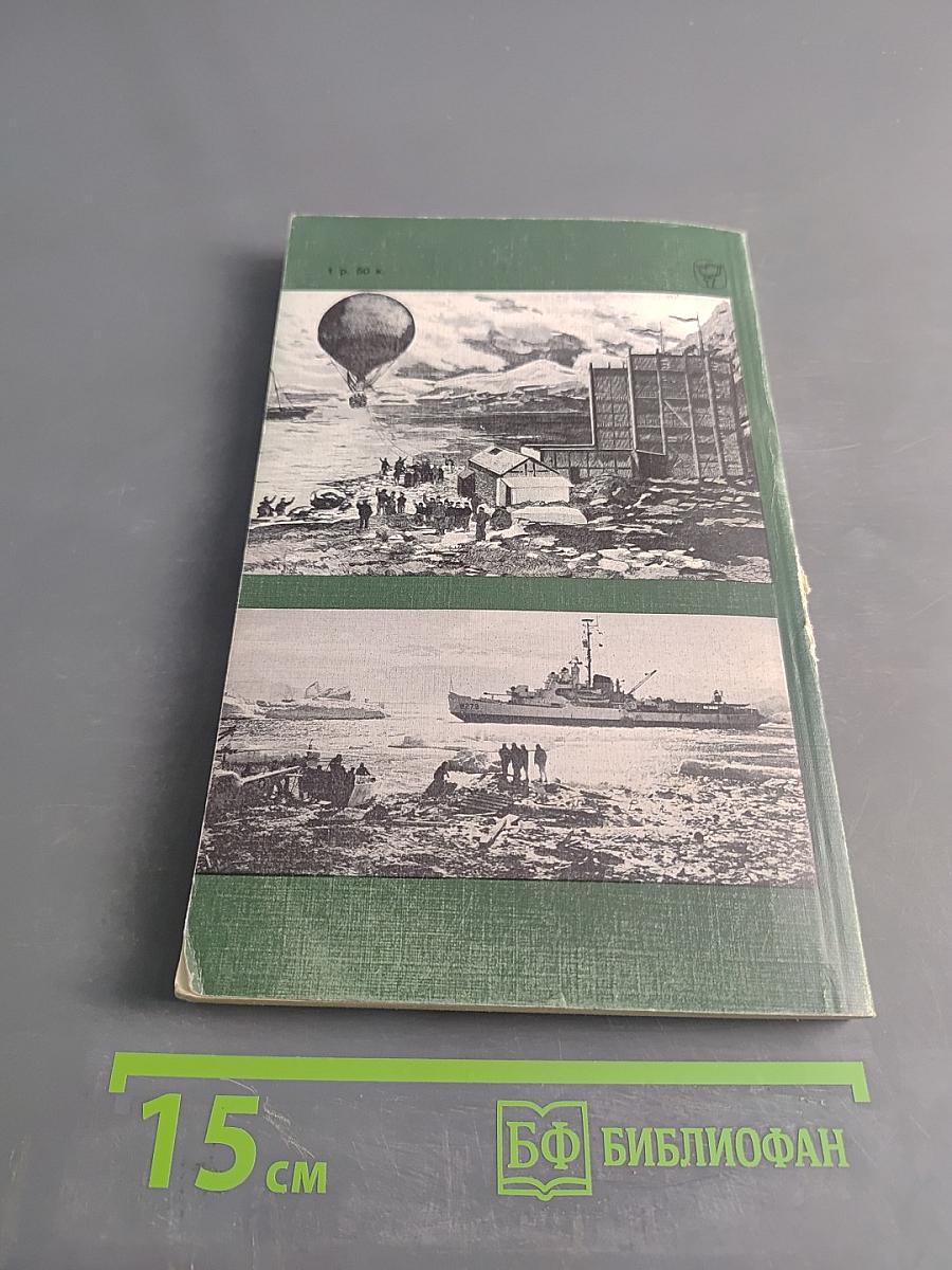 Великий час океанов. Полярные моря