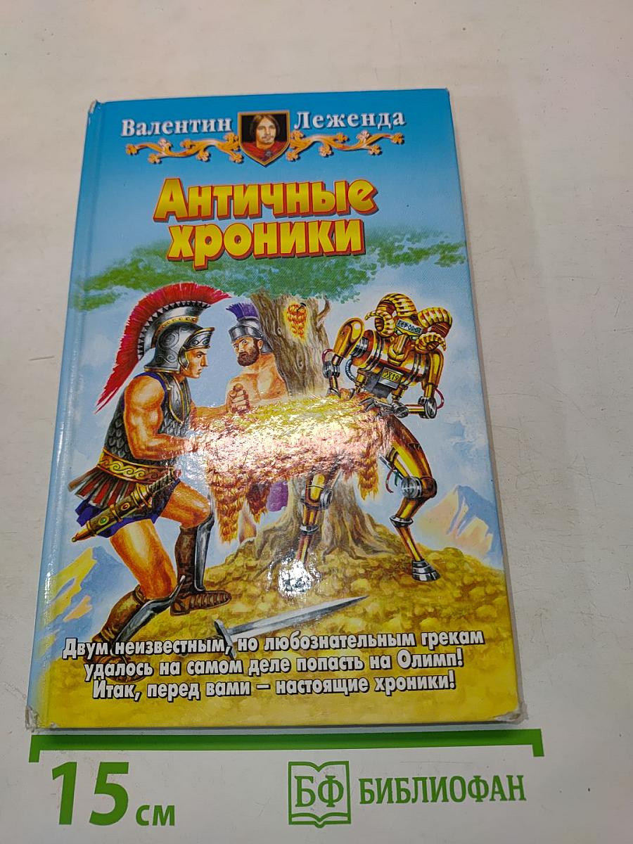 Античные хроники