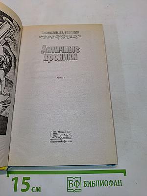 Античные хроники