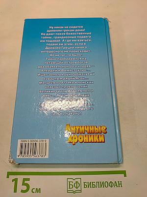 Античные хроники