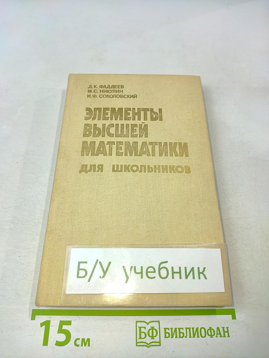 Элементы высшей математики для школьников