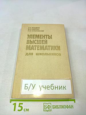 Элементы высшей математики для школьников
