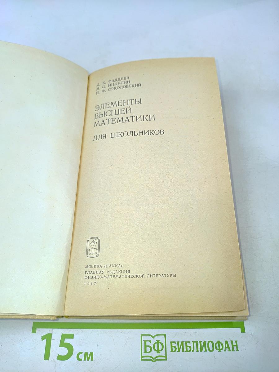 Элементы высшей математики для школьников