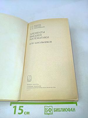 Элементы высшей математики для школьников