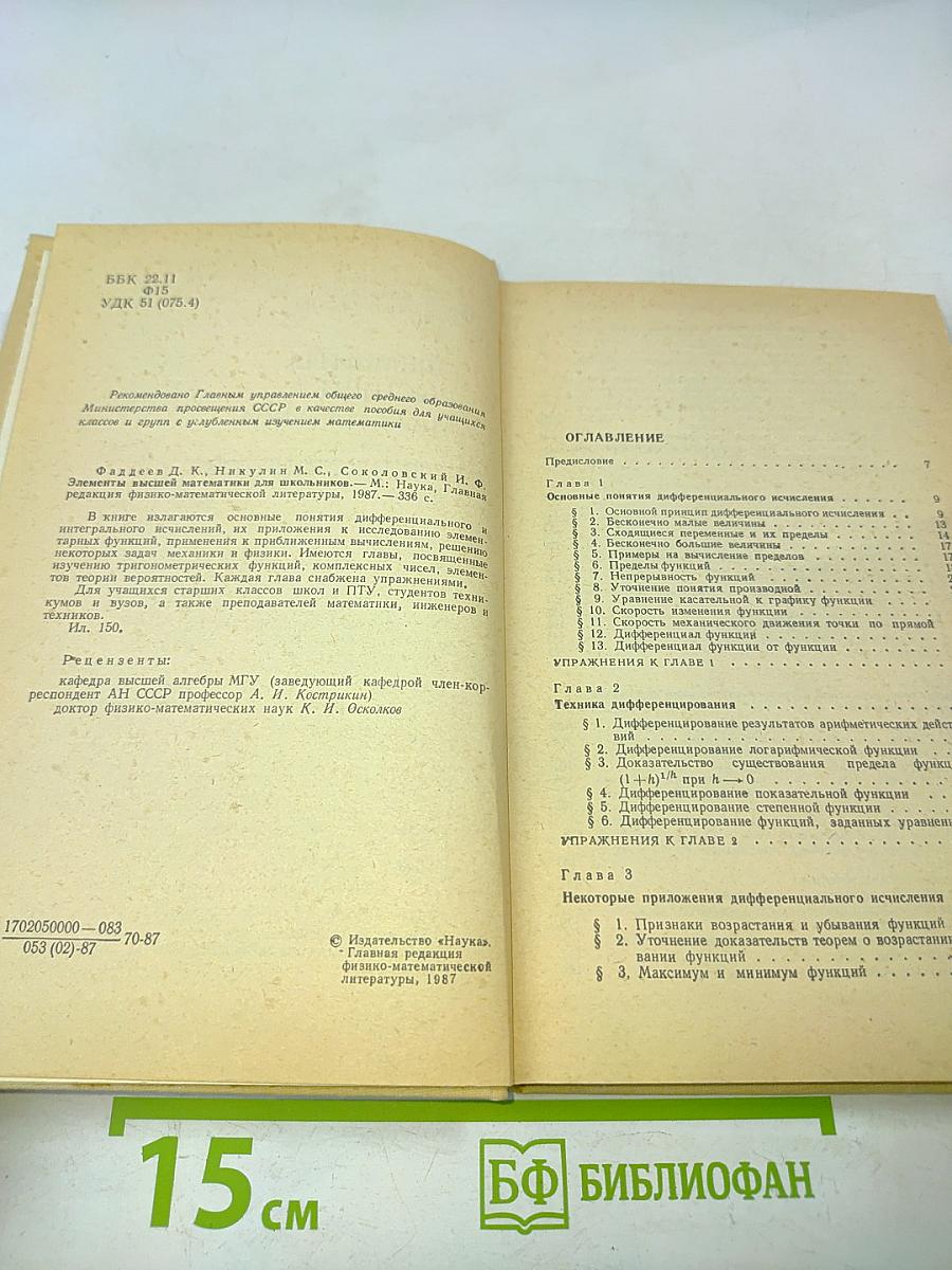Элементы высшей математики для школьников