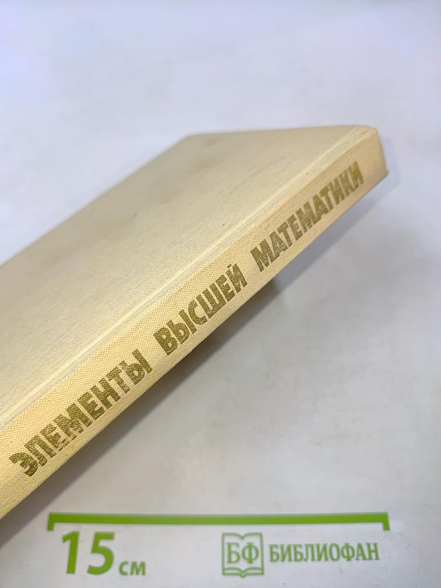 Элементы высшей математики для школьников