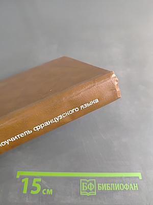 Самоучитель французского языка
