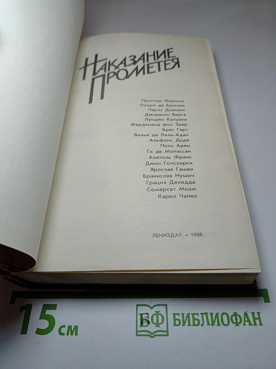Наказание Прометея