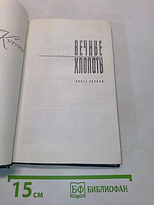 Вечные хлопоты. Роман. Кн. 1