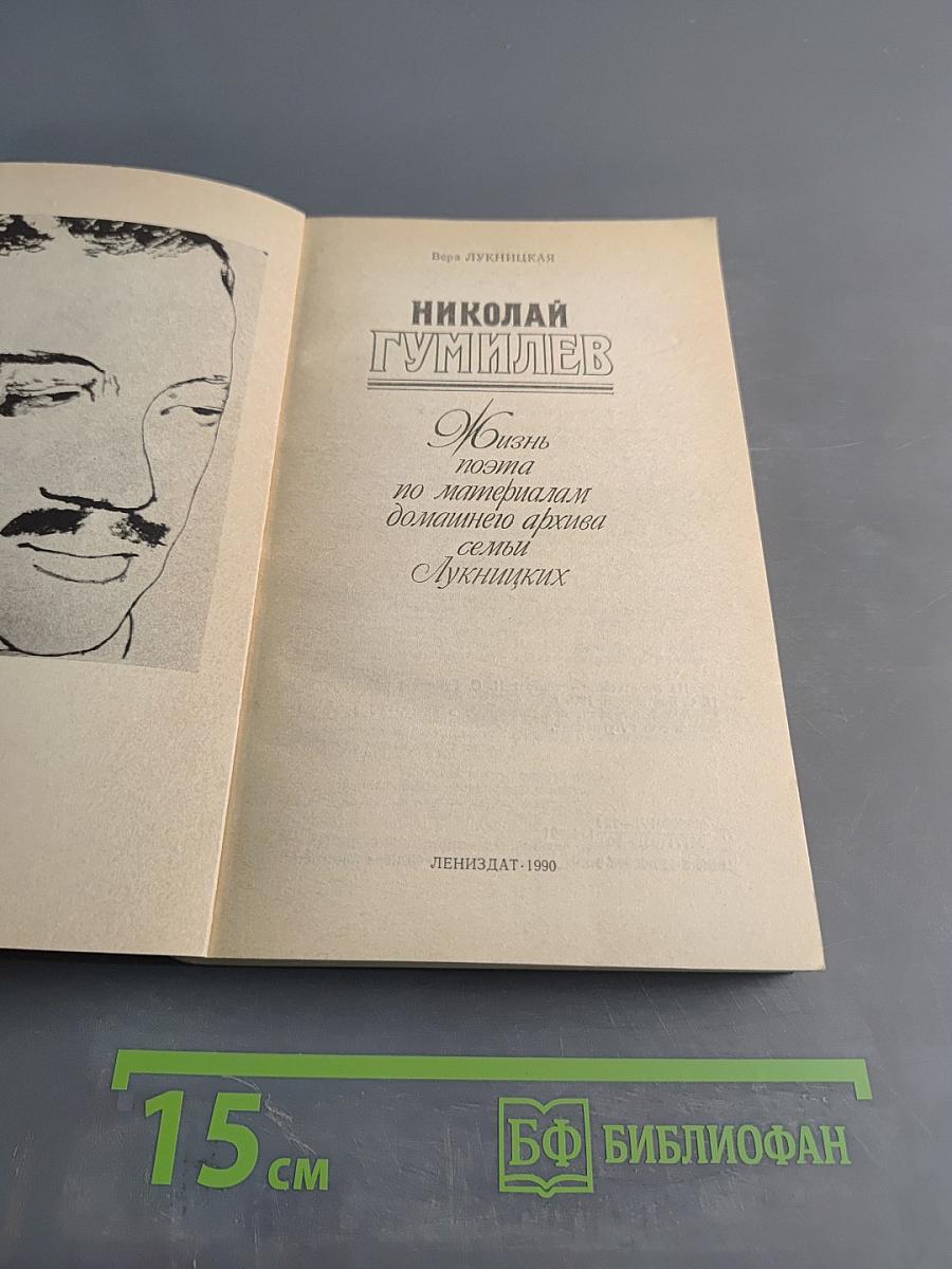 Николай Гумилев: Жизнь поэта по материалам домашнего архива семьи Лукницких