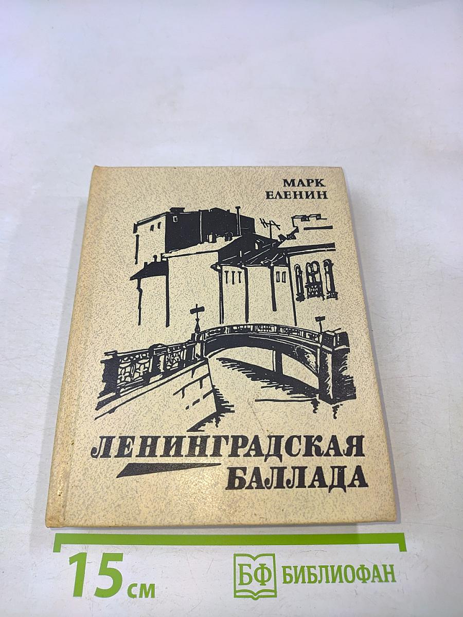 Ленинградская баллада
