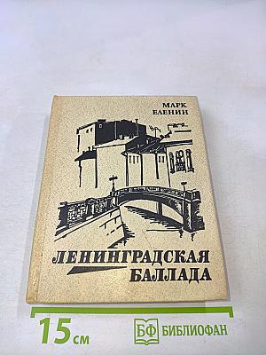 Ленинградская баллада