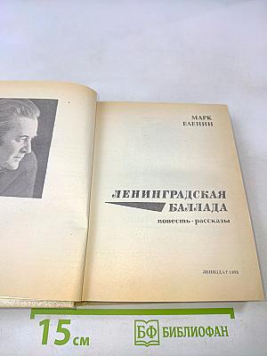 Ленинградская баллада