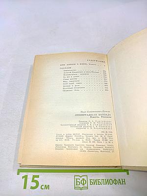 Ленинградская баллада