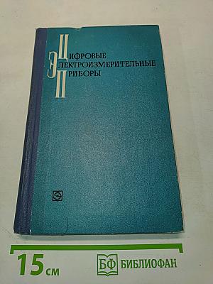 Цифровые электроизмерительные приборы