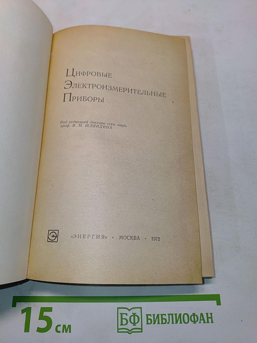 Цифровые электроизмерительные приборы