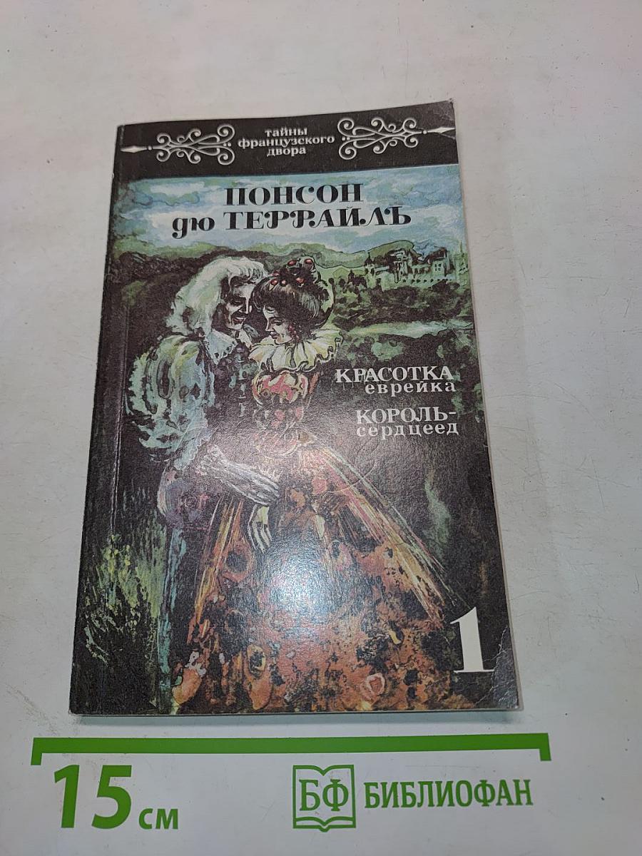 Тайны французского двора. Том 1. Красотка еврейка. Король-сердцеед