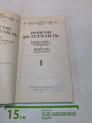 Тайны французского двора. Том 1. Красотка еврейка. Король-сердцеед