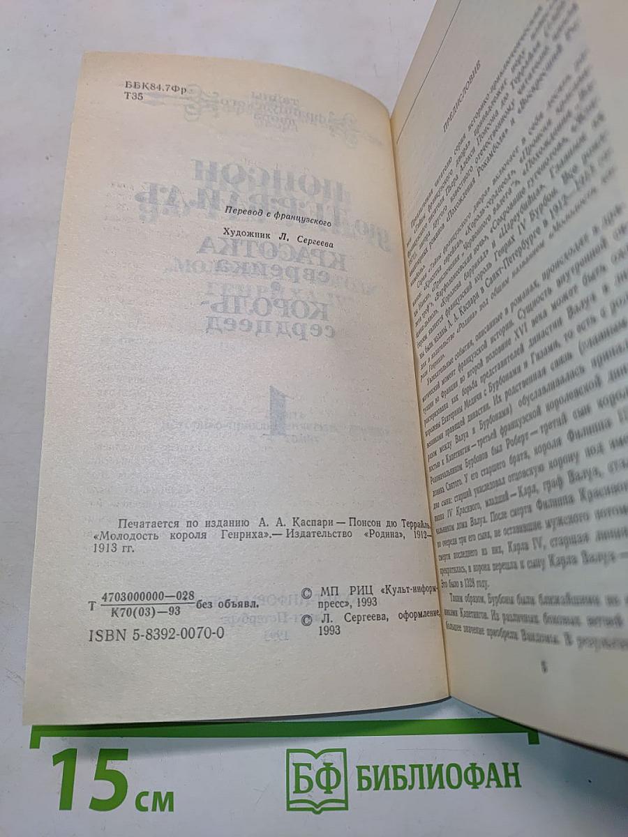 Тайны французского двора. Том 1. Красотка еврейка. Король-сердцеед