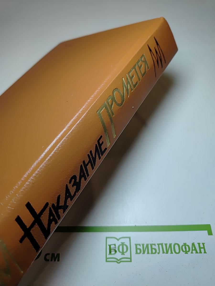 Наказание Прометея
