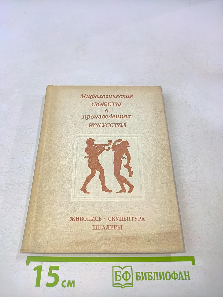 Мифологические сюжеты в произведениях искусства