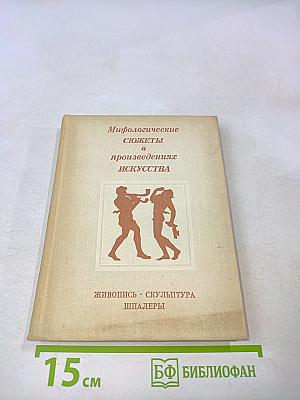 Мифологические сюжеты в произведениях искусства