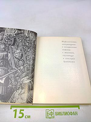 Мифологические сюжеты в произведениях искусства