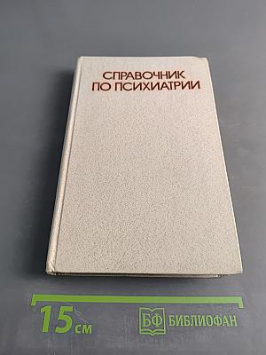 Справочник по психиатрии