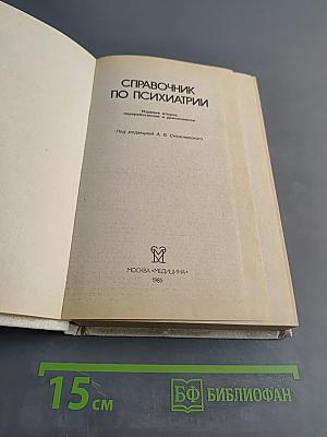Справочник по психиатрии