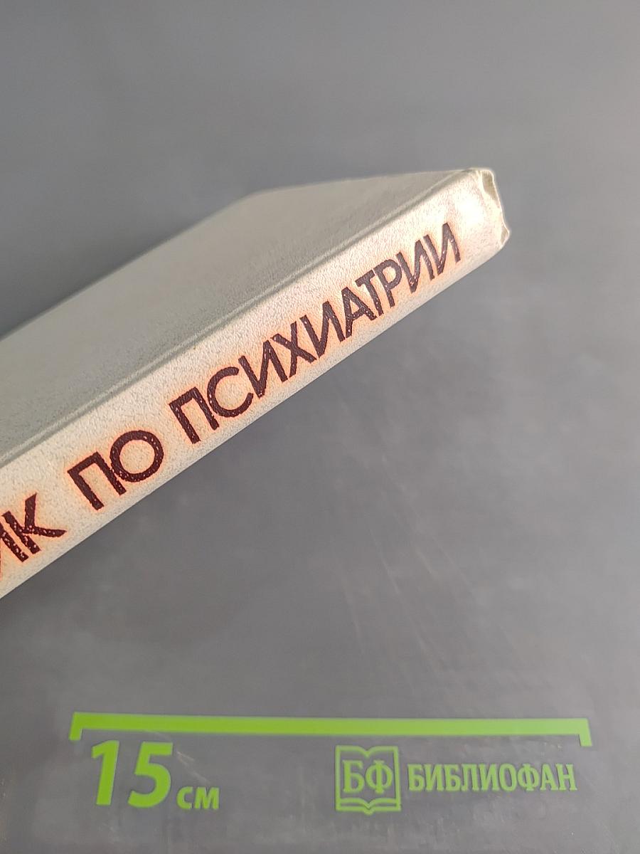 Справочник по психиатрии