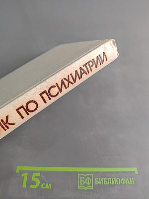 Справочник по психиатрии