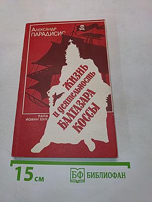 Жизнь и деятельность Бальтазара Коссы. Папа Иоанн XXIII