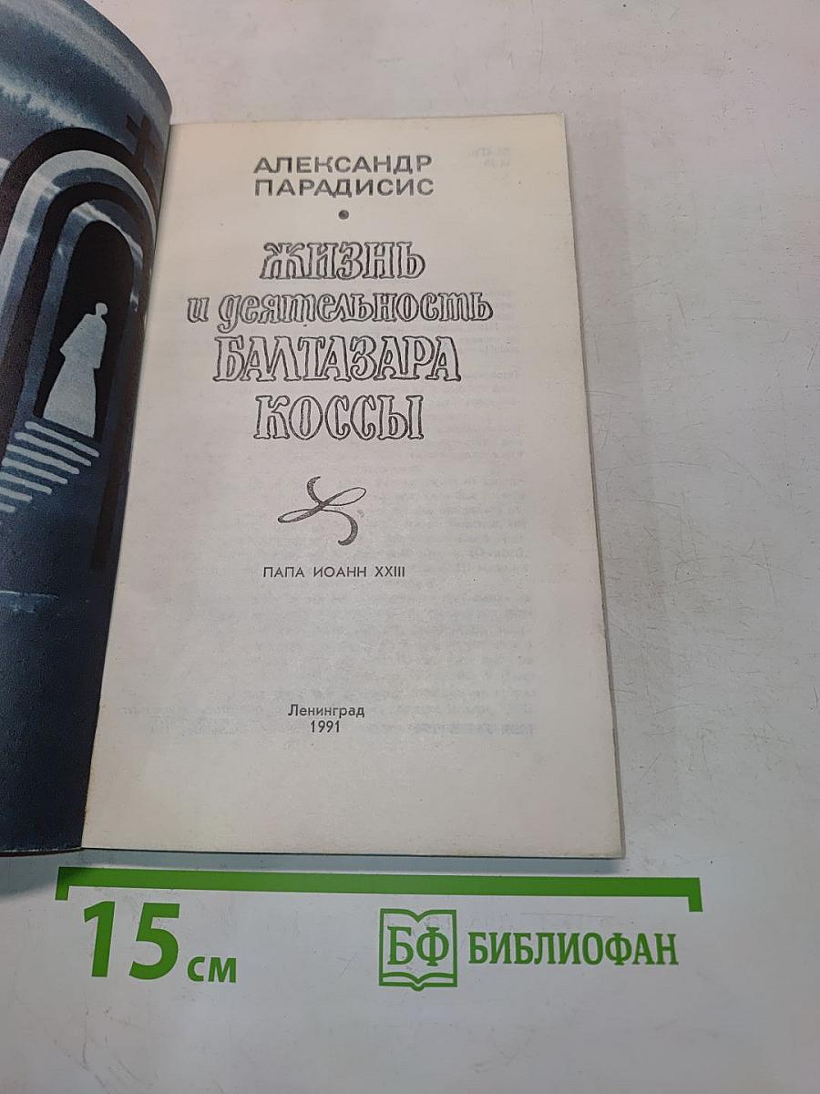 Жизнь и деятельность Бальтазара Коссы. Папа Иоанн XXIII