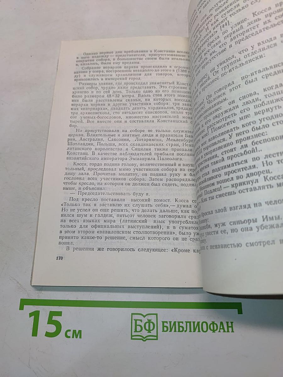 Жизнь и деятельность Бальтазара Коссы. Папа Иоанн XXIII