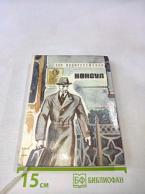 Консул