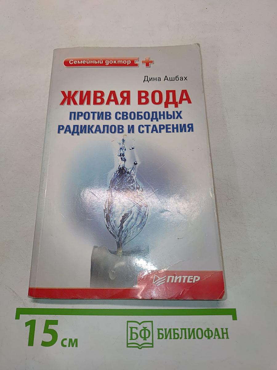 Живая вода против свободных радикалов и старения