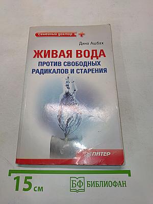 Живая вода против свободных радикалов и старения