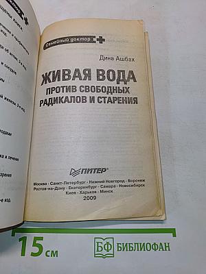 Живая вода против свободных радикалов и старения