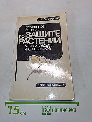 Справочное пособие по защите растений для садоводов и огородников