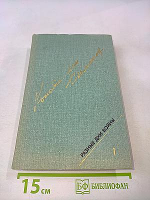 Разные дни войны. Том 1. Дневник писателя
