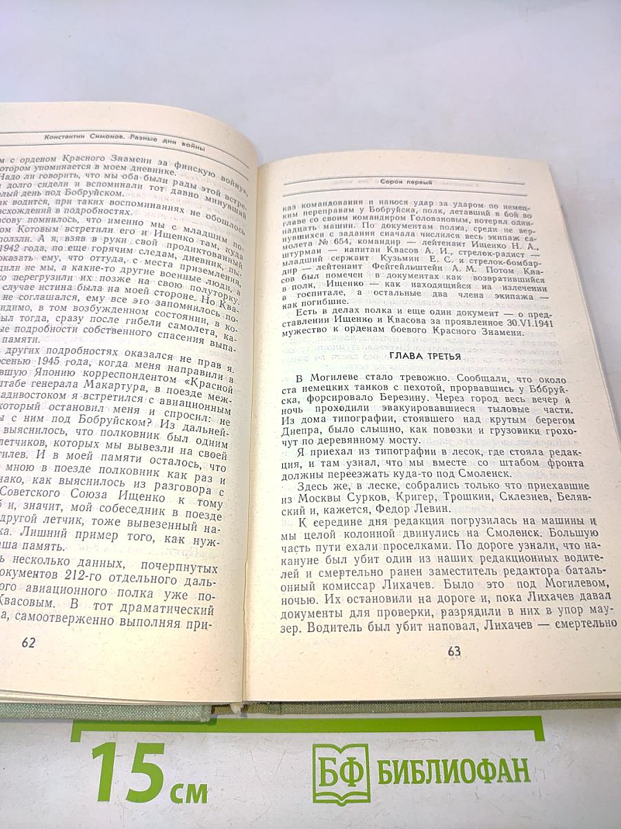 Разные дни войны. Том 1. Дневник писателя