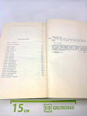 Разные дни войны. Том 1. Дневник писателя