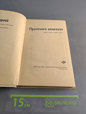 Приятного аппетита