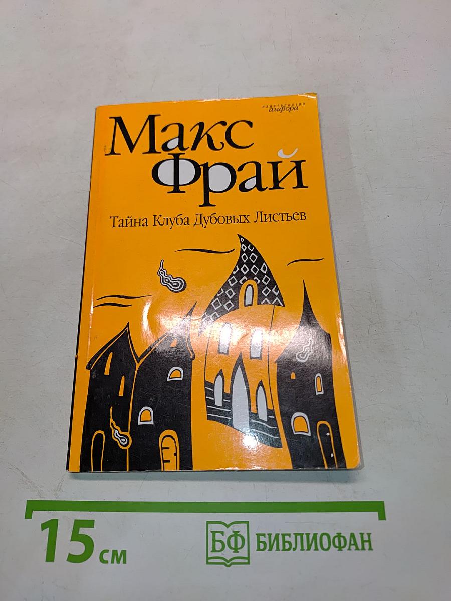 Тайна Клуба Дубовых Листьев