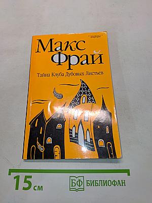 Тайна Клуба Дубовых Листьев